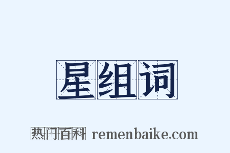 星组词是什么意思的图片